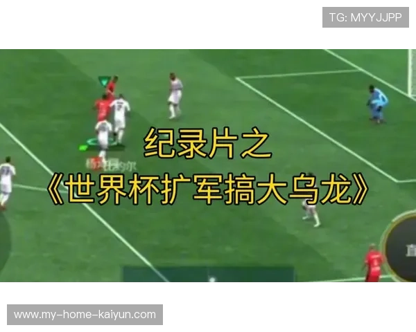 世界杯扩军遭挑战！小国入围引全球争议